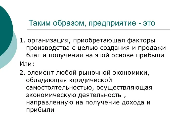 Таким образом, предприятие - это 1. организация, приобретающая факторы производства