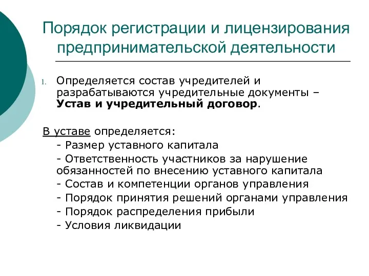 Порядок регистрации и лицензирования предпринимательской деятельности Определяется состав учредителей и