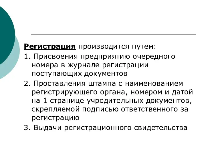 Регистрация производится путем: 1. Присвоения предприятию очередного номера в журнале