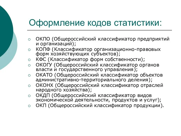 Оформление кодов статистики: ОКПО (Общероссийский классификатор предприятий и организаций); КОПФ