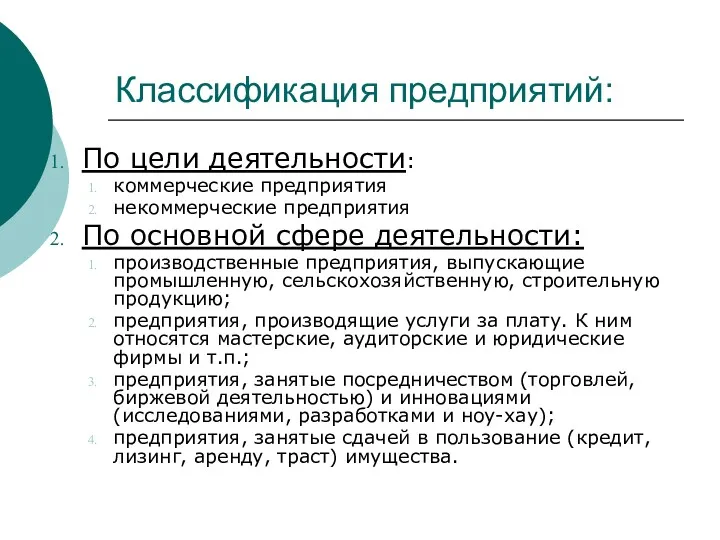 Классификация предприятий: По цели деятельности: коммерческие предприятия некоммерческие предприятия По