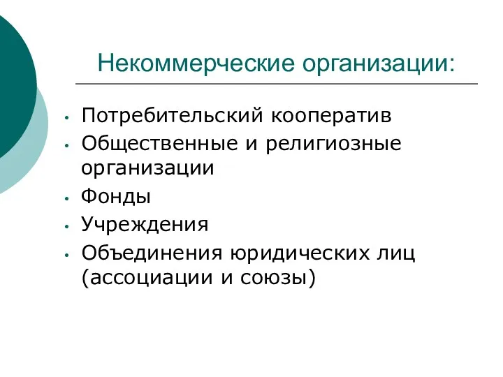 Некоммерческие организации: Потребительский кооператив Общественные и религиозные организации Фонды Учреждения Объединения юридических лиц (ассоциации и союзы)