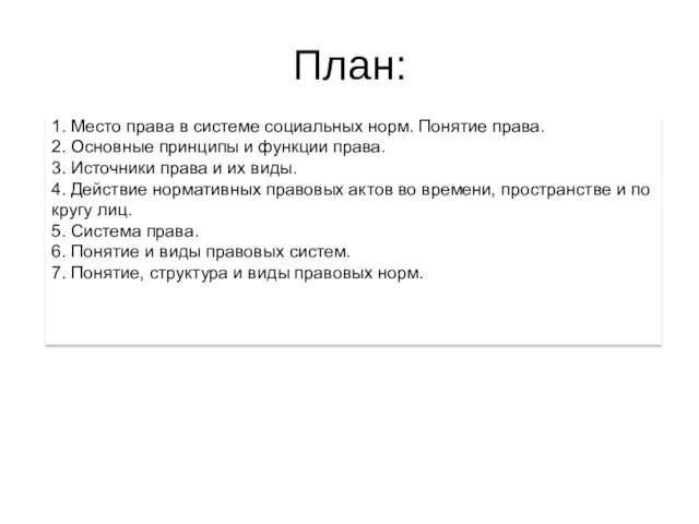 План: 1. Место права в системе социальных норм. Понятие права.