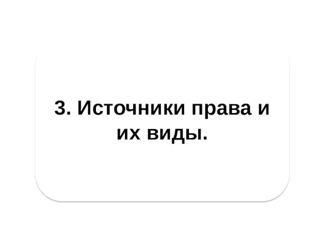 3. Источники права и их виды.