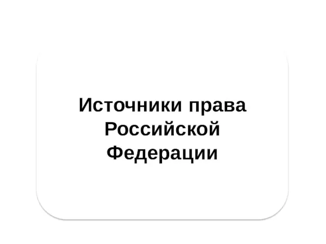 Источники права Российской Федерации