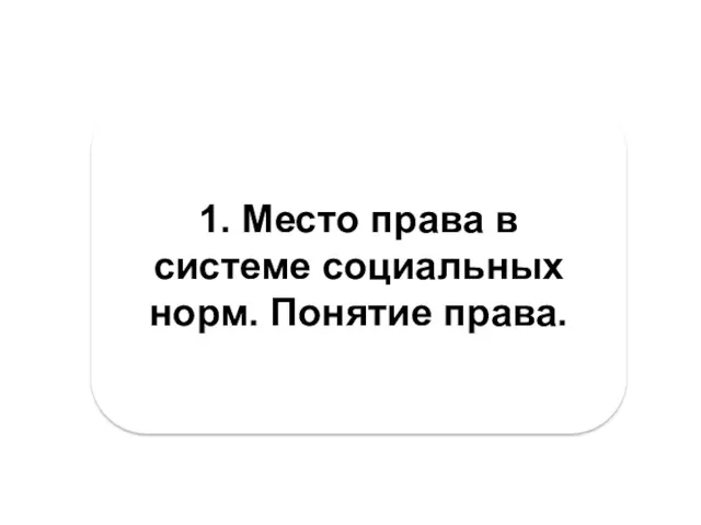 1. Место права в системе социальных норм. Понятие права.