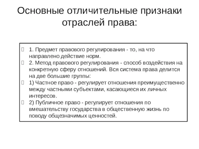 Основные отличительные признаки отраслей права: 1. Предмет правового регулирования -