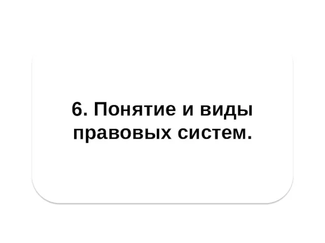 6. Понятие и виды правовых систем.