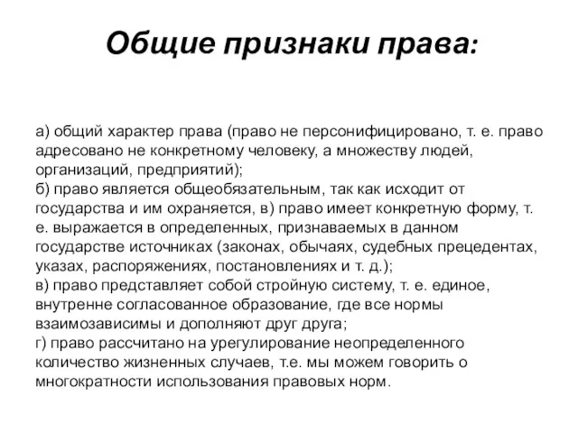 Общие признаки права: а) общий характер права (право не персонифицировано,