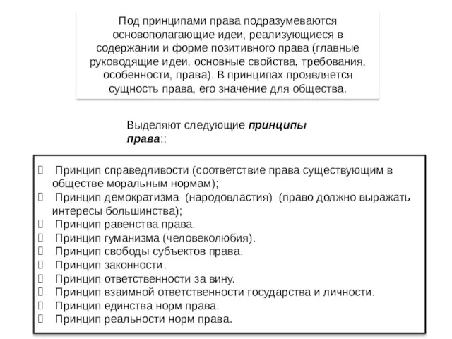 Под принципами права подразумеваются основополагающие идеи, реализующиеся в содержании и