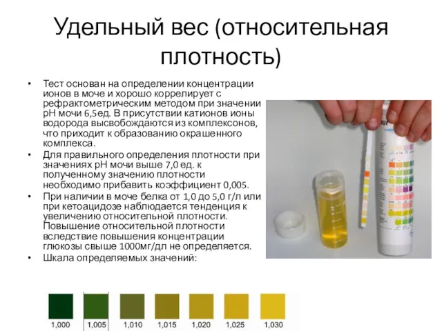 Удельный вес (относительная плотность) Тест основан на определении концентрации ионов в моче и