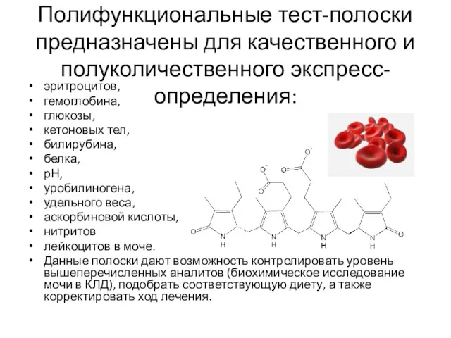 Полифункциональные тест-полоски предназначены для качественного и полуколичественного экспресс-определения: эритроцитов, гемоглобина, глюкозы, кетоновых тел,