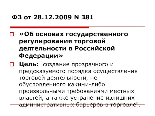 ФЗ от 28.12.2009 N 381 «Об основах государственного регулирования торговой