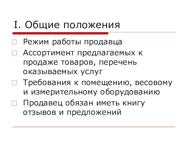 I. Общие положения Режим работы продавца Ассортимент предлагаемых к продаже