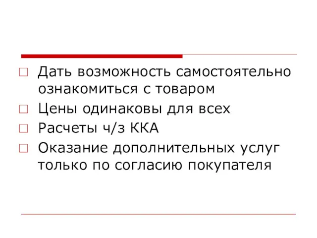 Дать возможность самостоятельно ознакомиться с товаром Цены одинаковы для всех