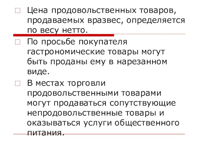 Цена продовольственных товаров, продаваемых вразвес, определяется по весу нетто. По