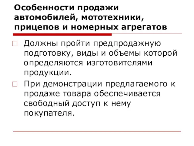 Особенности продажи автомобилей, мототехники, прицепов и номерных агрегатов Должны пройти