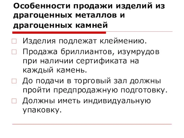 Особенности продажи изделий из драгоценных металлов и драгоценных камней Изделия