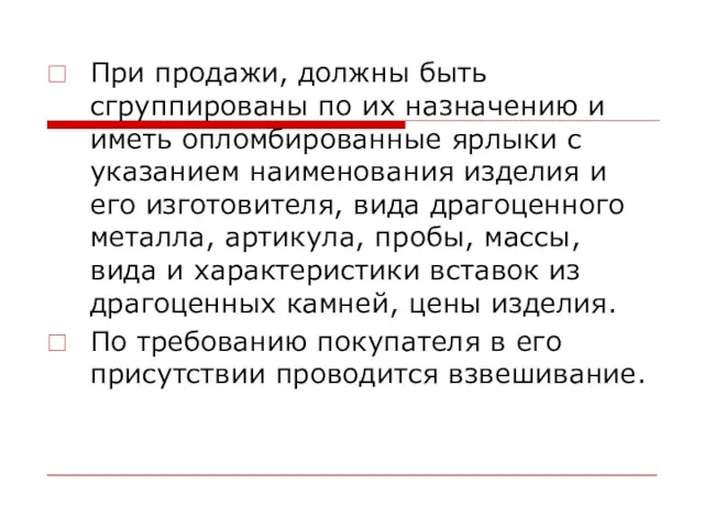 При продажи, должны быть сгруппированы по их назначению и иметь