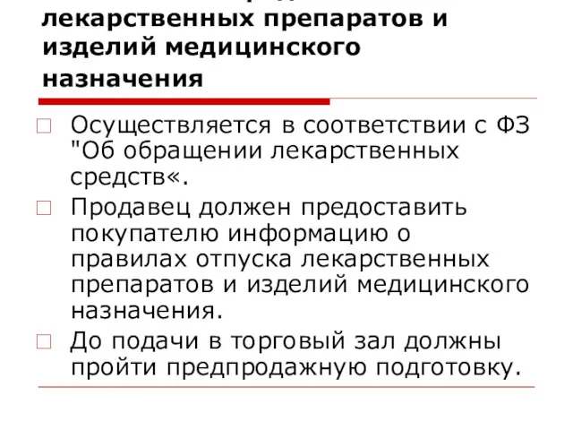 Особенности продажи лекарственных препаратов и изделий медицинского назначения Осуществляется в