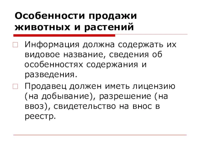 Особенности продажи животных и растений Информация должна содержать их видовое