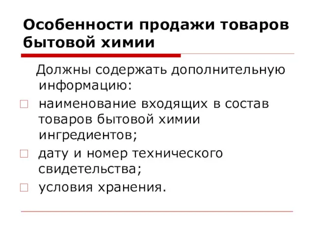 Особенности продажи товаров бытовой химии Должны содержать дополнительную информацию: наименование