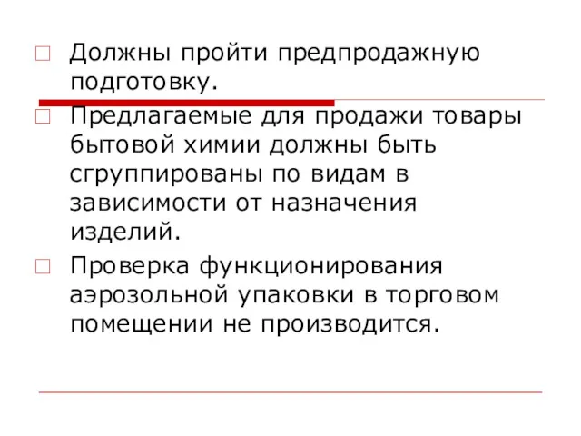 Должны пройти предпродажную подготовку. Предлагаемые для продажи товары бытовой химии