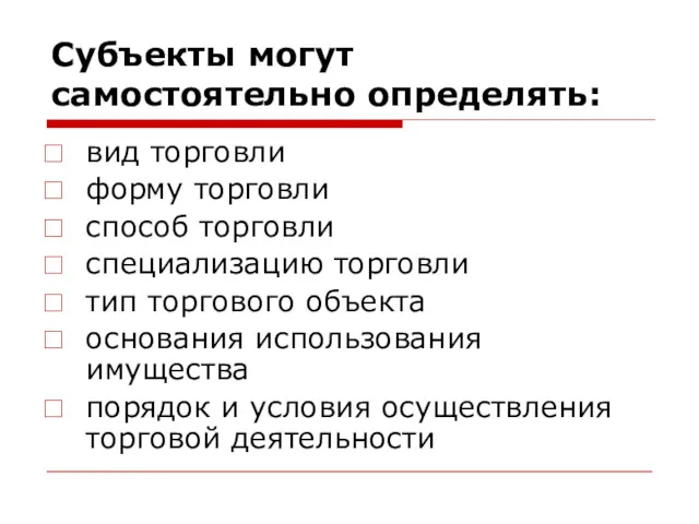 Субъекты могут самостоятельно определять: вид торговли форму торговли способ торговли