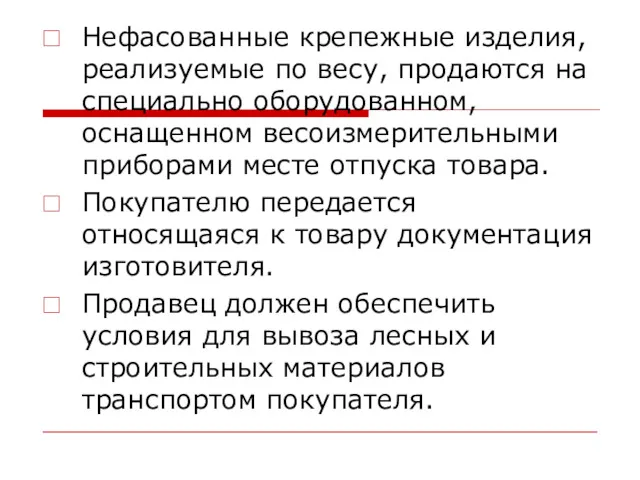 Нефасованные крепежные изделия, реализуемые по весу, продаются на специально оборудованном,