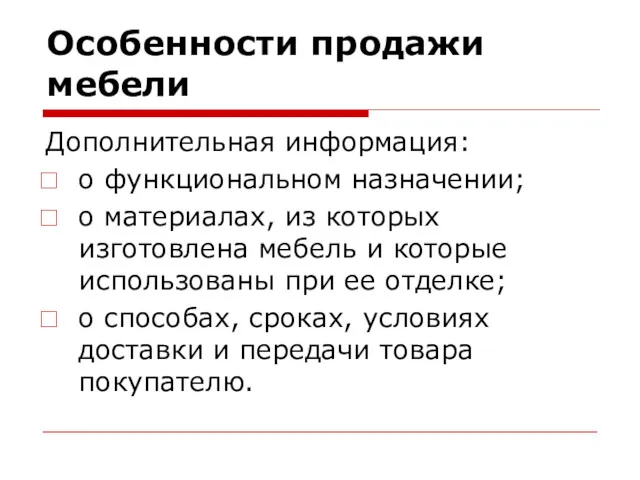 Особенности продажи мебели Дополнительная информация: о функциональном назначении; о материалах,