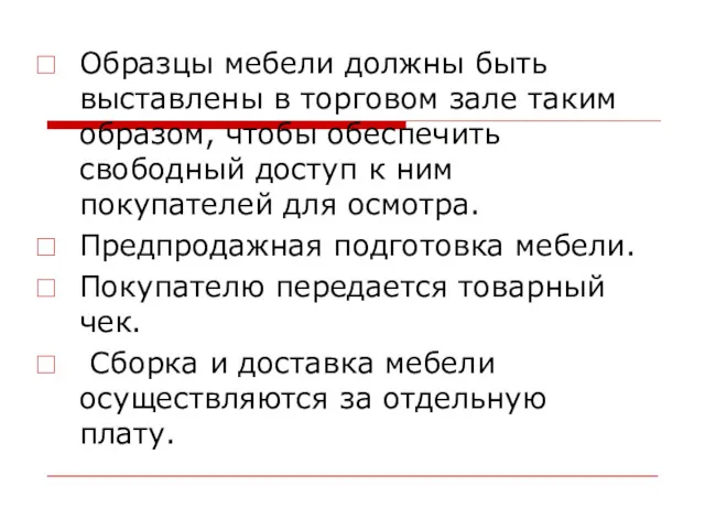 Образцы мебели должны быть выставлены в торговом зале таким образом,