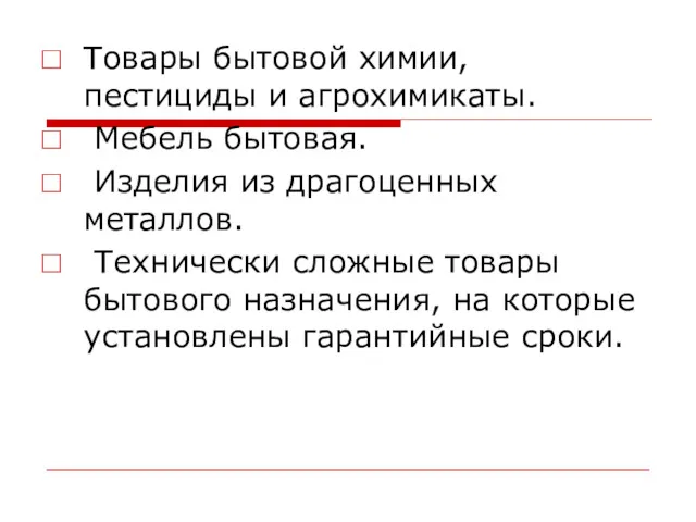 Товары бытовой химии, пестициды и агрохимикаты. Мебель бытовая. Изделия из