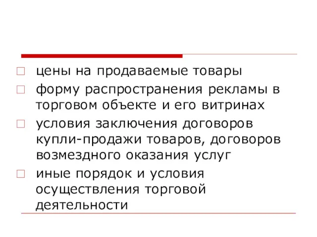 цены на продаваемые товары форму распространения рекламы в торговом объекте