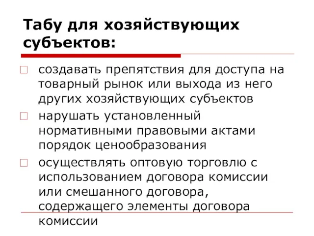 Табу для хозяйствующих субъектов: создавать препятствия для доступа на товарный