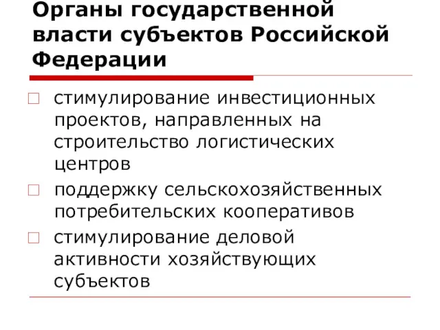 Органы государственной власти субъектов Российской Федерации стимулирование инвестиционных проектов, направленных