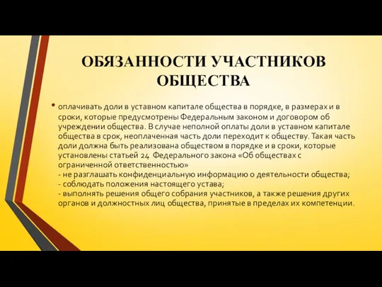 ОБЯЗАННОСТИ УЧАСТНИКОВ ОБЩЕСТВА оплачивать доли в уставном капитале общества в