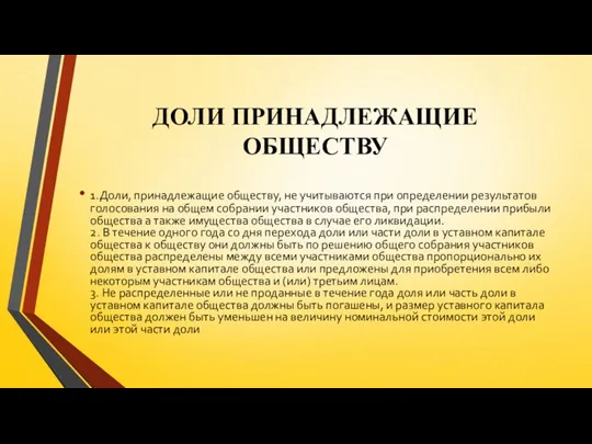 ДОЛИ ПРИНАДЛЕЖАЩИЕ ОБЩЕСТВУ 1.Доли, принадлежащие обществу, не учитываются при определении