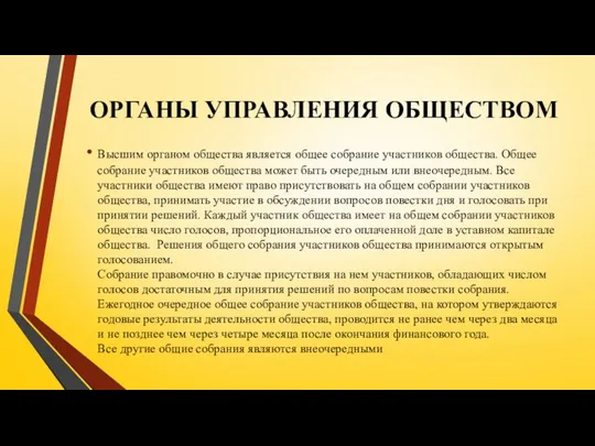 ОРГАНЫ УПРАВЛЕНИЯ ОБЩЕСТВОМ Высшим органом общества является общее собрание участников