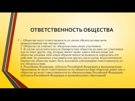 ОТВЕТСТВЕННОСТЬ ОБЩЕСТВА 1. Общество несет ответственность по своим обязательствам всем