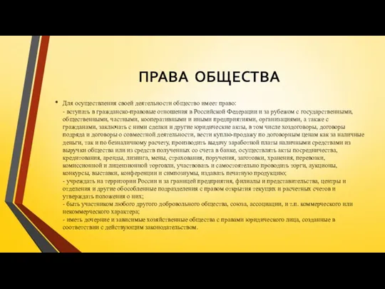 ПРАВА ОБЩЕСТВА Для осуществления своей деятельности общество имеет право: -