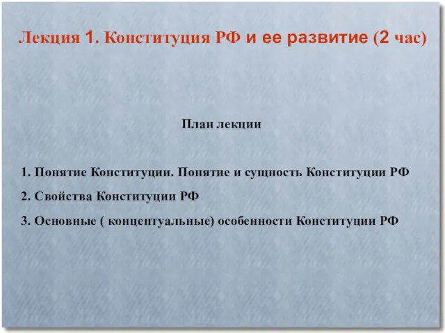 План лекции 1. Понятие Конституции. Понятие и сущность Конституции РФ