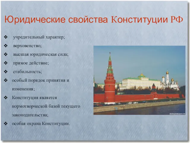 Юридические свойства Конституции РФ учредительный характер; верховенство; высшая юридическая сила;