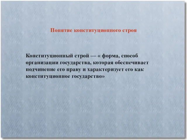 Понятие конституционного строя Конституционный строй — « форма, способ организации