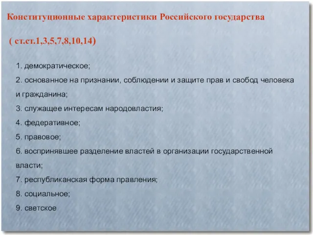 Конституционные характеристики Российского государства ( ст.ст.1,3,5,7,8,10,14) 1. демократическое; 2. основанное