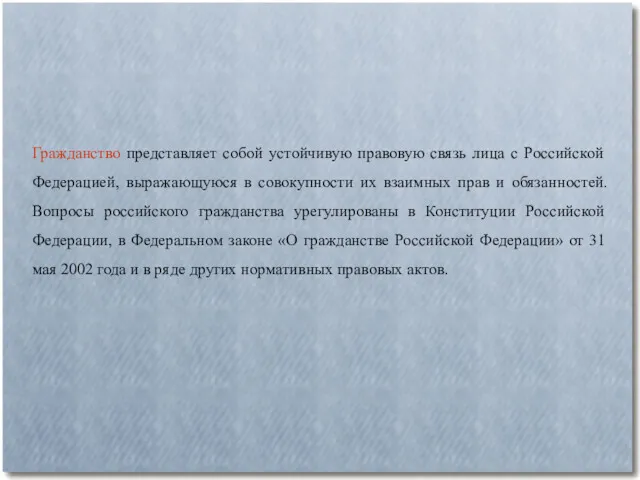 Гражданство представляет собой устойчивую правовую связь лица с Российской Федерацией,