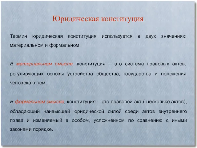 Термин юридическая конституция используется в двух значениях: материальном и формальном.