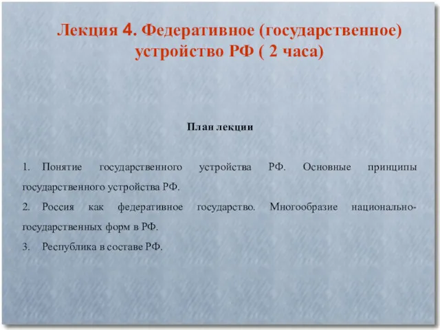 Лекция 4. Федеративное (государственное) устройство РФ ( 2 часа) План