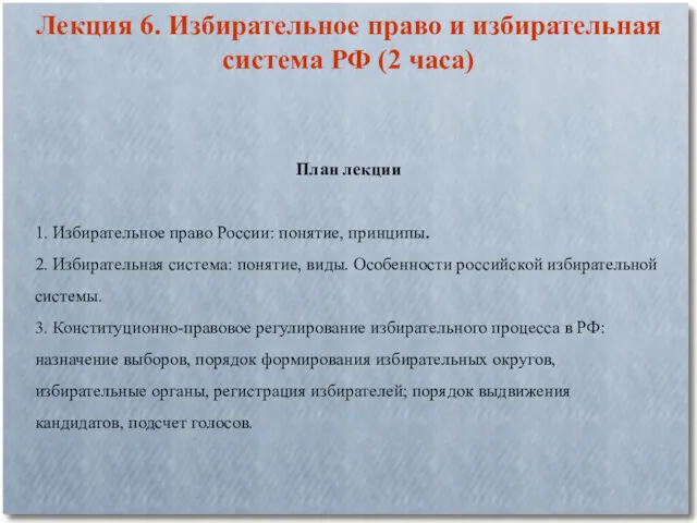 Лекция 6. Избирательное право и избирательная система РФ (2 часа)