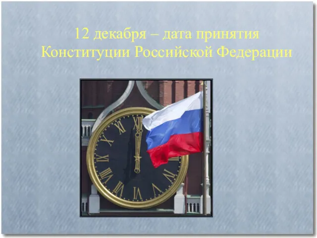 12 декабря – дата принятия Конституции Российской Федерации