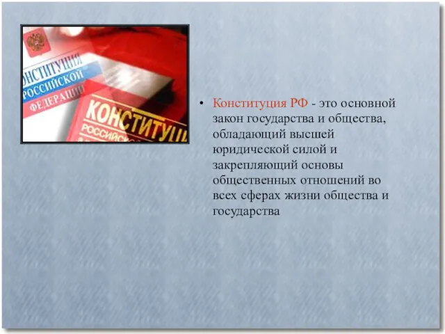Конституция РФ - это основной закон государства и общества, обладающий